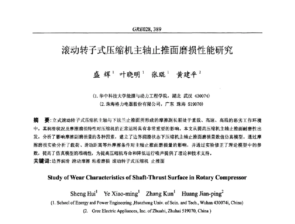 滚动转子式压缩机主轴止推面磨损性能研究 - 国家节能环保制冷设备工程技术研究中心2010年国际制冷技术交流会