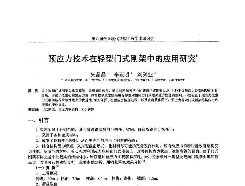 预应力技术在轻型门式刚架中的应用研究 - 庆祝刘锡良教授八十华诞暨第八届全国现代结构工程学术研讨会
