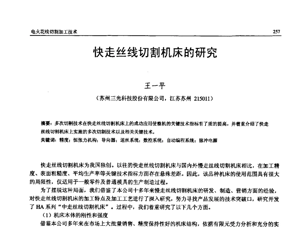 快走丝线切割机床的研究 - 第13届全国特种加工学术会议