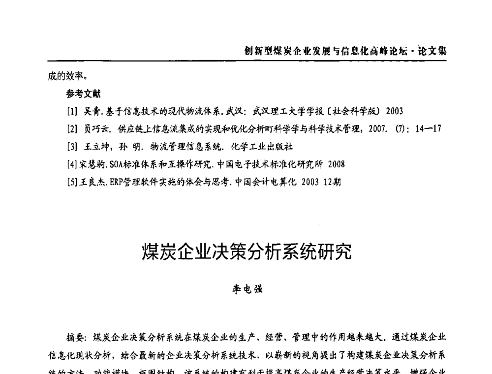 煤炭企业决策分析系统研究 - 2010创新型煤炭企业发展与信息化高峰论坛