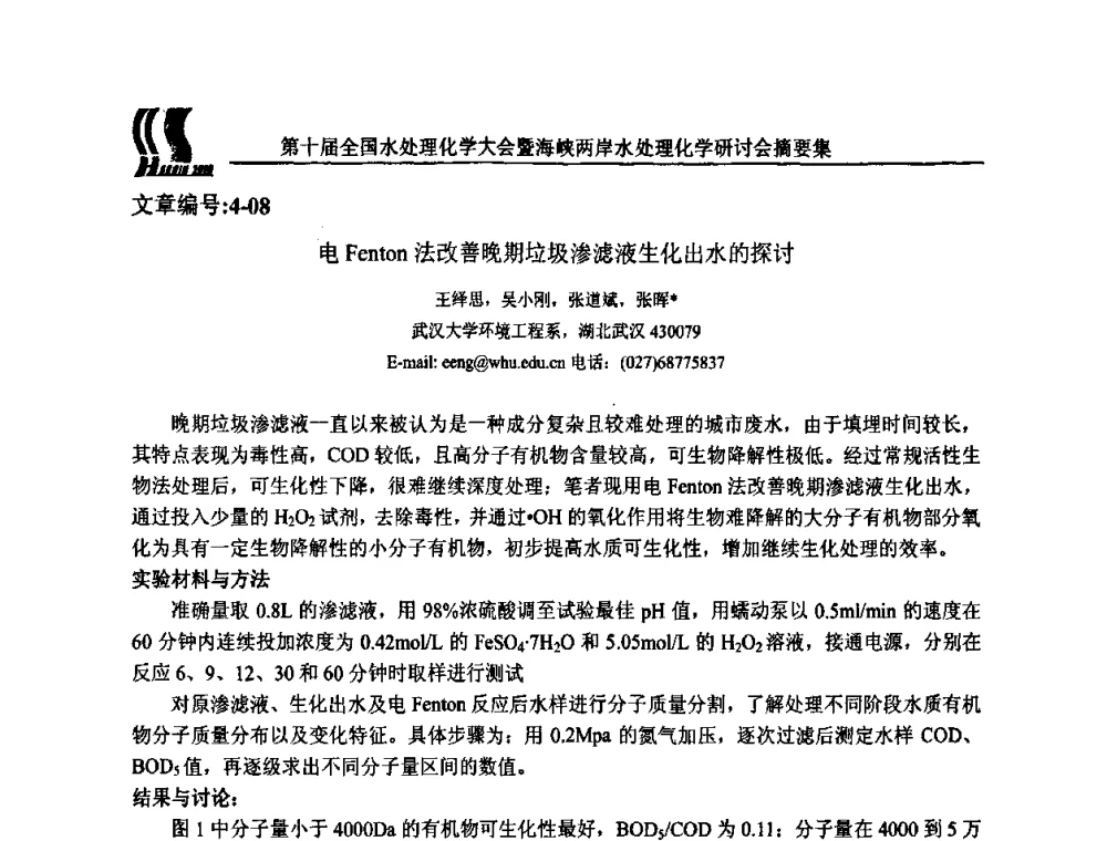 电Fcnton法改善晚期垃圾渗滤液生化出水的探讨 - 第十届全国水处理化学大会暨海峡两岸水处理化学研讨会
