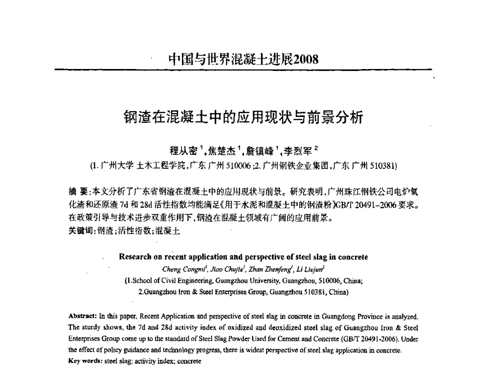 钢渣在混凝土中的应用现状与前景分析 - 2008中国商品混凝土可持续发展论坛暨第五届全国商品混凝土技术交流大会