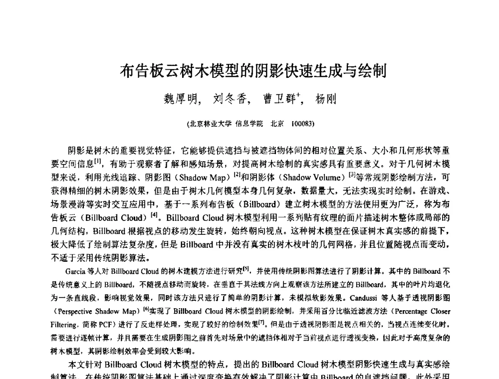 布告板云树木模型的阴影快速生成与绘制 - 第八届中国计算机图形学大会