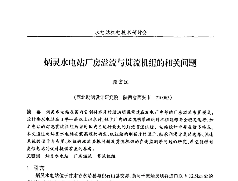 炳灵水电站厂房溢流与贯流机组的相关问题 - 甘肃省水力发电工程学会、广东省水力发电工程学会、湖南省水力发电工程学会2010年水电站机电技术研讨会