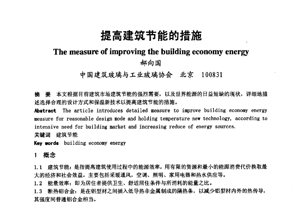 提高建筑节能的措施 - 2008年中国玻璃行业年会暨技术研讨会