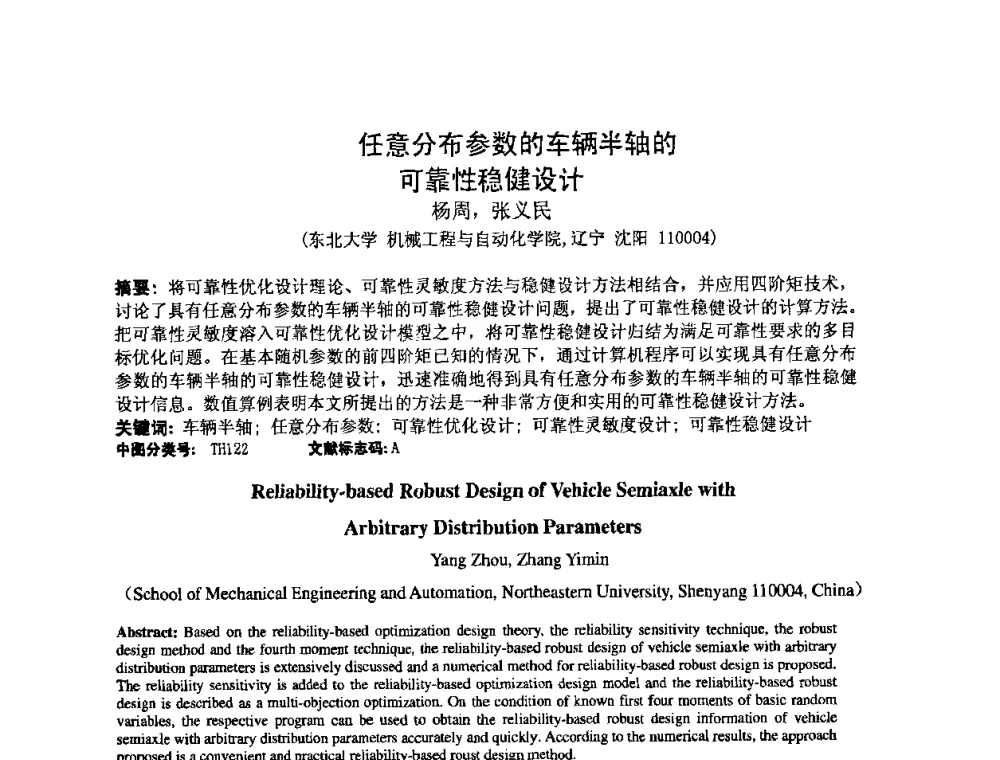 任意分布参数的车辆半轴的可靠性稳健设计 - 2009年全国机械可靠性技术学术交流会暨第四届可靠性工程分会成立大会