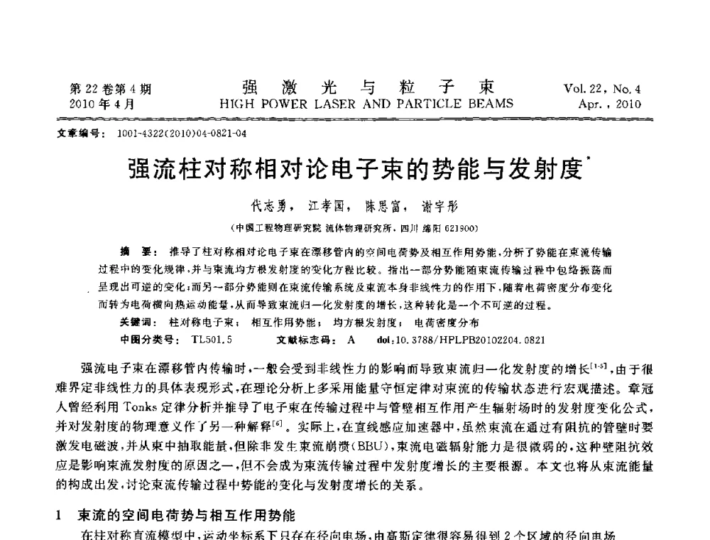 强流柱对称相对论电子束的势能与发射度 - 首届全国脉冲功率会议