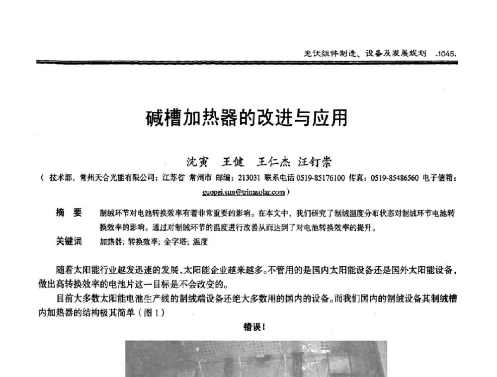 碱槽加热器的改进与应用 - 第十届中国太阳能光伏会议