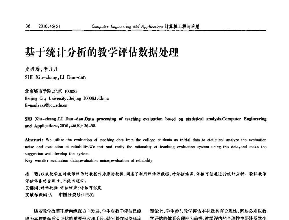 基于统计分析的教学评估数据处理 - 中国计算机用户协会信息系统分会2010年第二十届信息交流大会