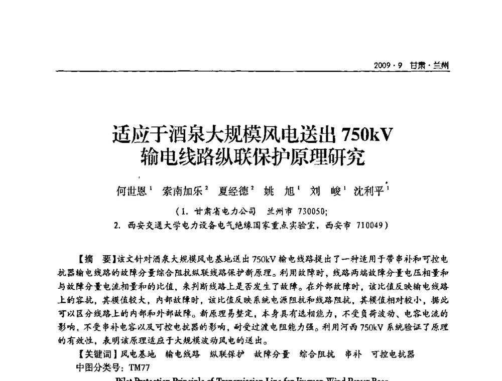 适应于酒泉大规模风电送出750kV输电线路纵联保护原理研究 - 2009年甘肃省电机工程学会学术年会