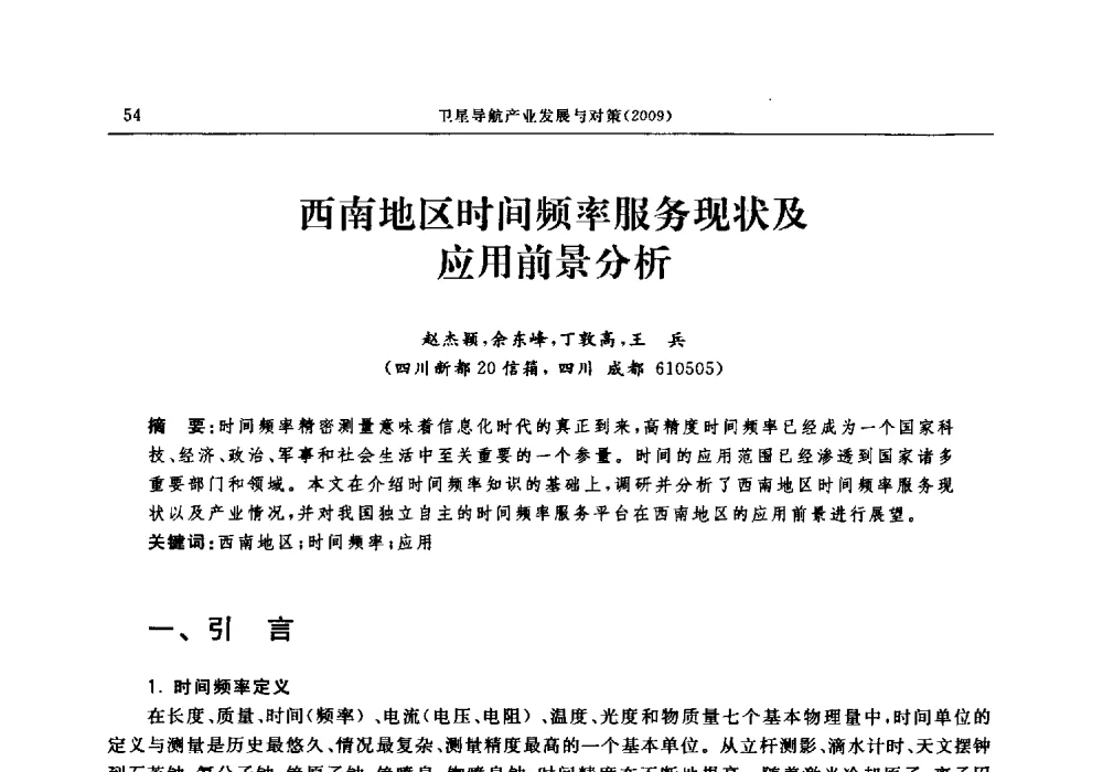 西南地区时间频率服务现状及应用前景分析 - 中国全球定位系统技术应用协会2009年年会暨卫星导航产业发展与对策专家论坛
