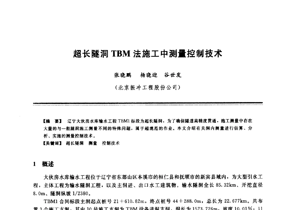 超长隧洞TBM法施工中测量控制技术 - 2009年地基基础工程与锚固注浆技术研讨会