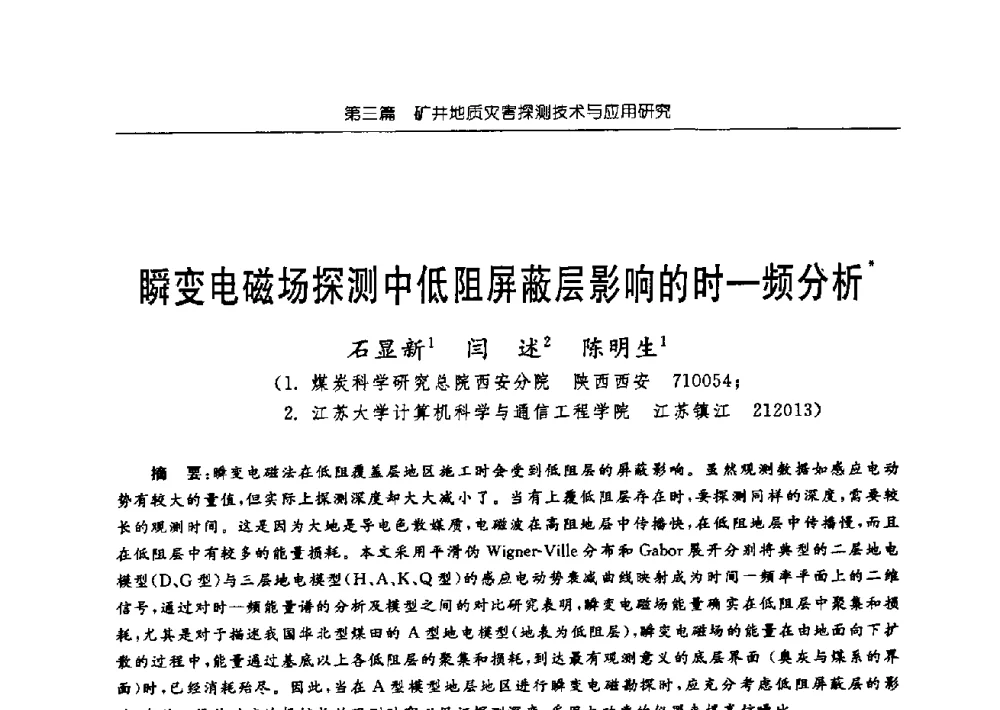 瞬变电磁场探测中低阻屏蔽层影响的时—频分析 - 中国煤炭学会矿井地质专业委员会2009年学术论坛