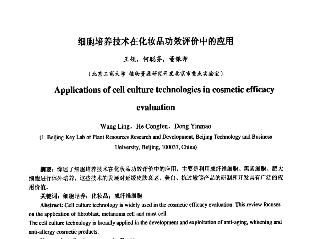 细胞培养技术在化妆品功效评价中的应用 - 第七届中国化妆品学术研讨会