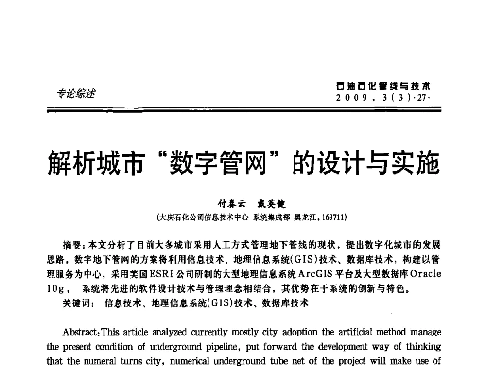 解析城市“数字管网”的设计与实施 - 中国石油石化数字管道信息化建设论坛暨燃气管网安全、经济、运营技术交流研讨会