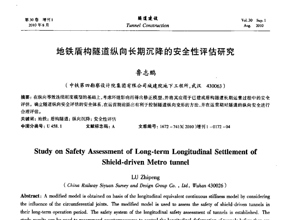 地铁盾构隧道纵向长期沉降的安全性评估研究 - 第九届海峡两岸隧道与地下工程学术及技术研讨会