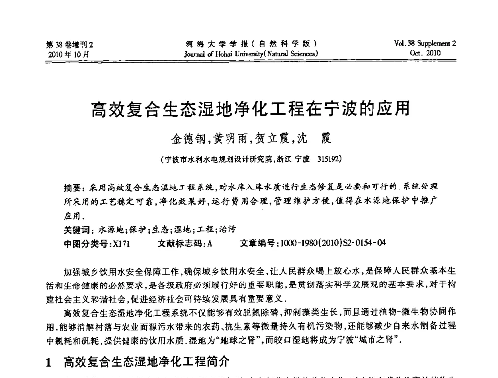 高效复合生态湿地净化工程在宁波的应用 - 首届中国原水论坛