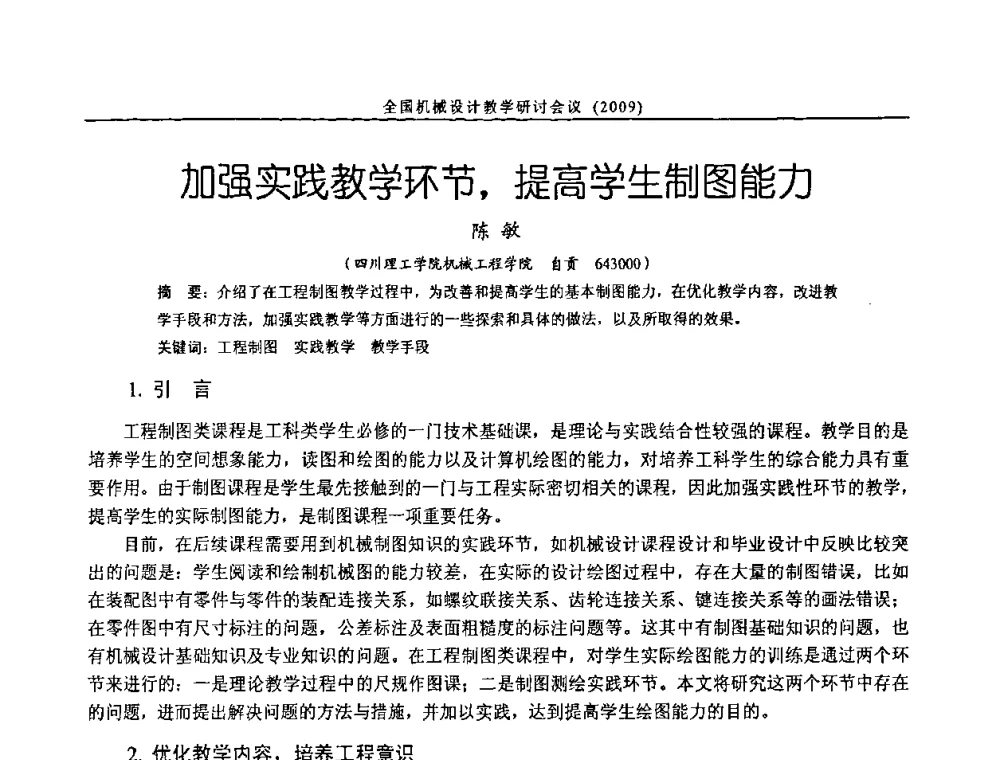 加强实践教学环节_提高学生制图能力 - 纪念全国机械设计教学研究会成立二十周年暨第十一届全国机械设计教学研讨会