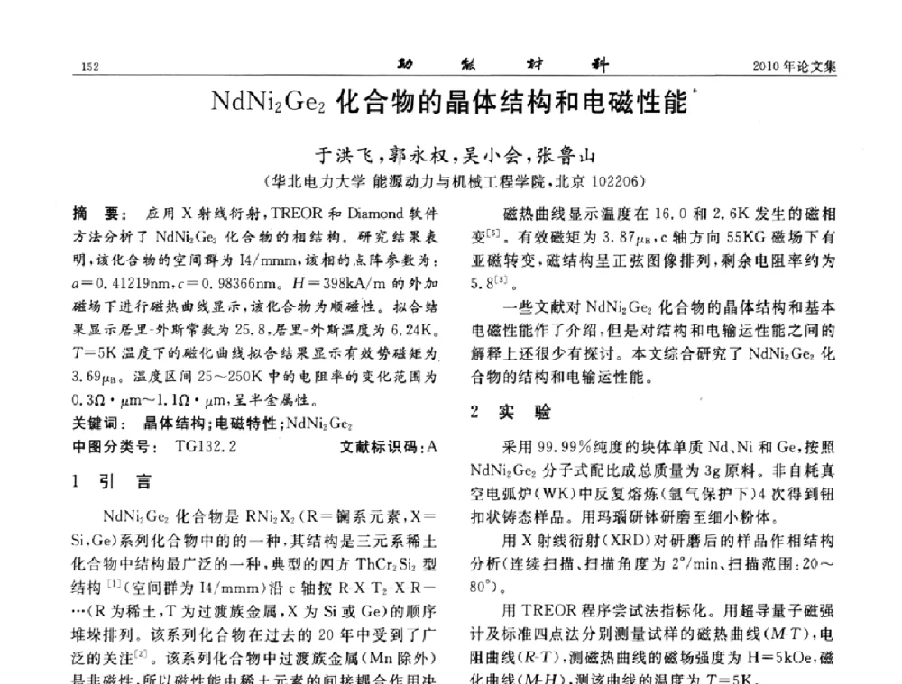 NdNi2Ge2化合物的晶体结构和电磁性能 - 第七届中国功能材料及其应用学术会议