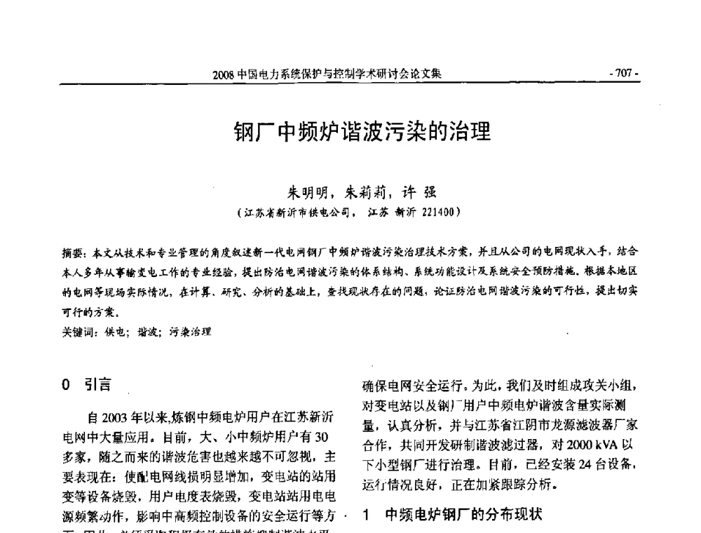 钢厂中频炉谐波污染的治理 - 2008中国电力系统保护与控制学术研讨会