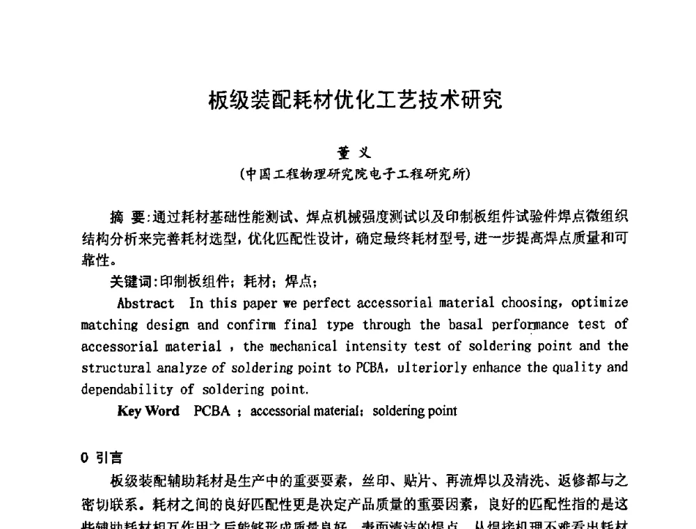 板级装配耗材优化工艺技术研究 - 2009中国高端SMT学术会议