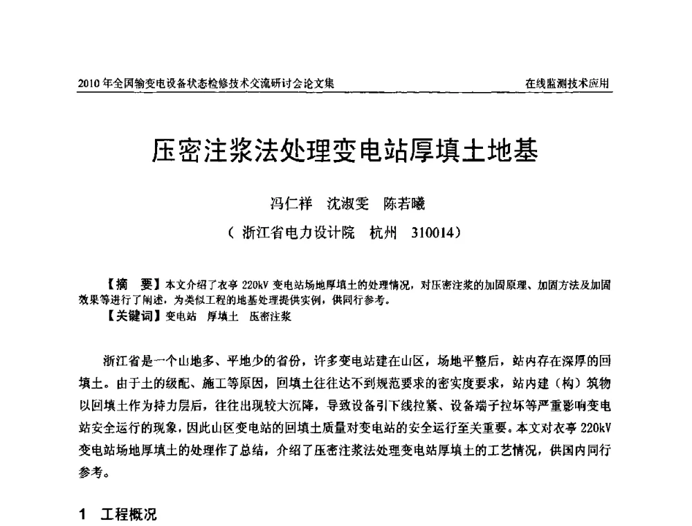 压密注浆法处理变电站厚填土地基 - 2010年全国输变电设备状态检修技术交流研讨会