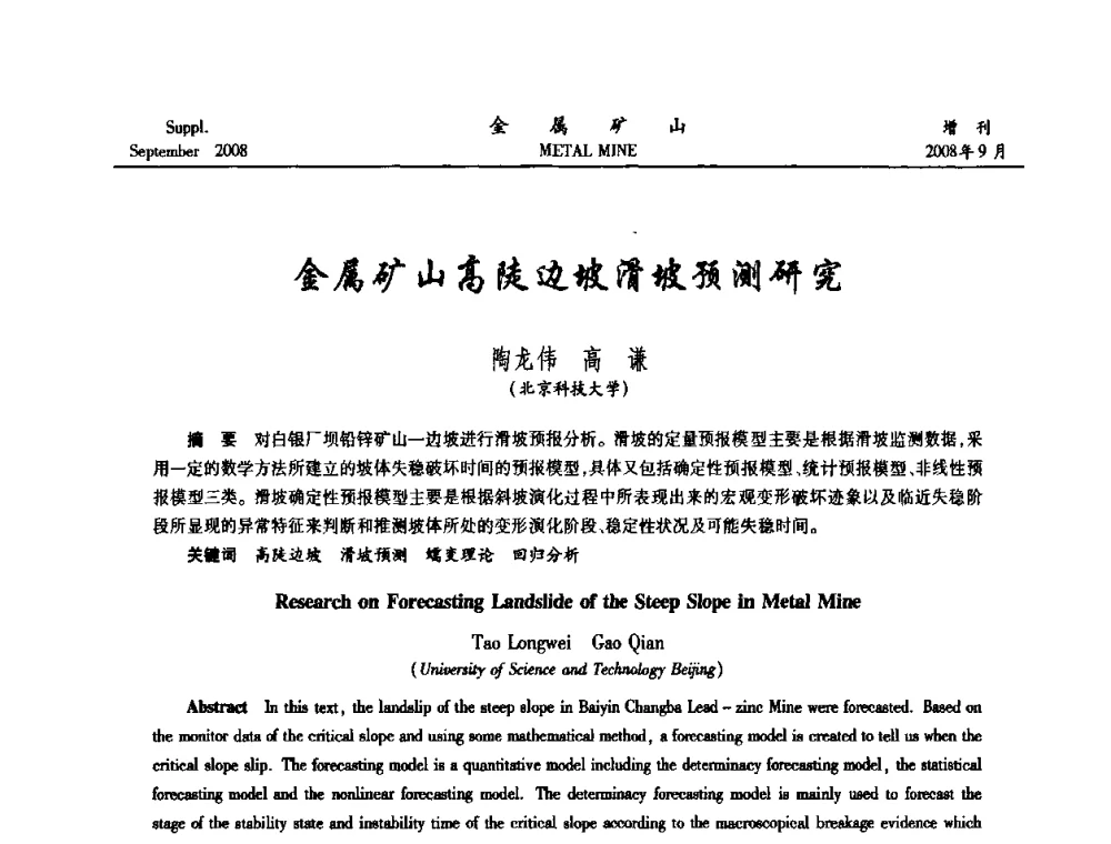 金属矿山高陡边坡滑坡预测研究 - 2008年全国金属矿山采矿专题、选矿专题学术研讨与技术交流会