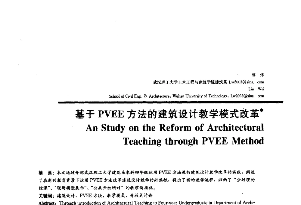 基于PVEE方法的建筑设计教学模式改革 - 2010全国建筑教育学术研讨会
