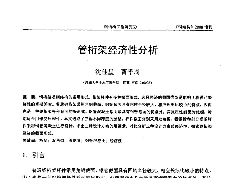 管桁架经济性分析 - 中国钢协结构稳定与疲劳分会2008年学术交流会