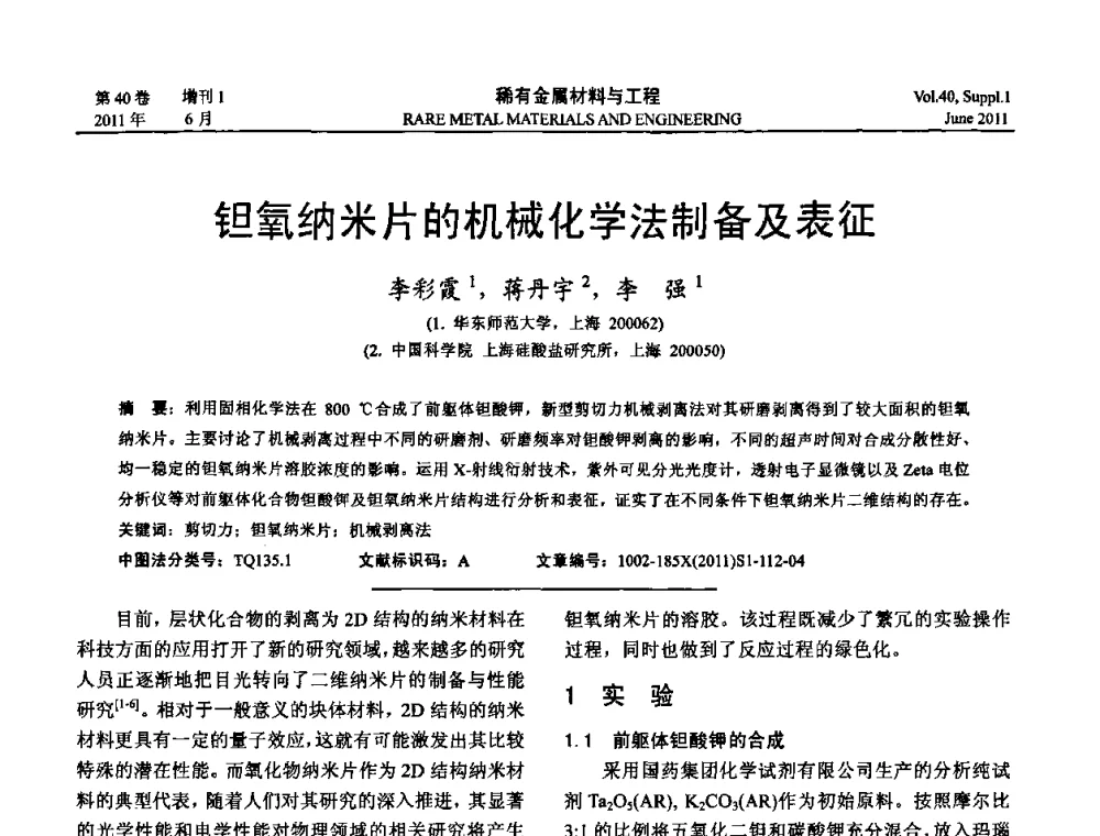 钽氧纳米片的机械化学法制备及表征 - 第十六届全国高技术陶瓷学术年会暨景德镇高技术陶瓷高层论坛