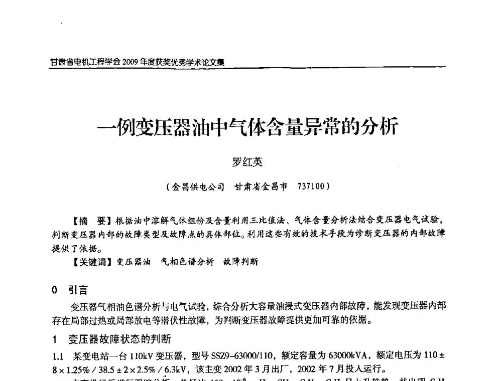 一例变压器油中气体含量异常的分析 - 2009年甘肃省电机工程学会学术年会