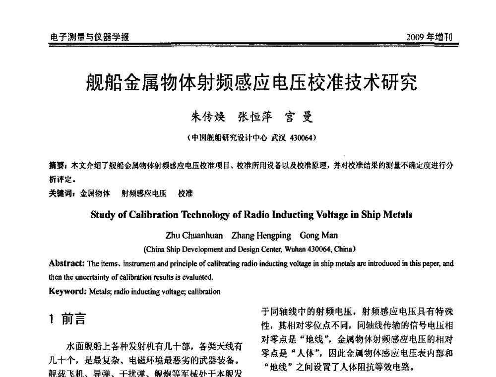 舰船金属物体射频感应电压校准技术研究 - 第二届安捷伦科技节暨安捷伦科技生命科学与化学分析技术高层论坛、安捷伦测量科技论坛