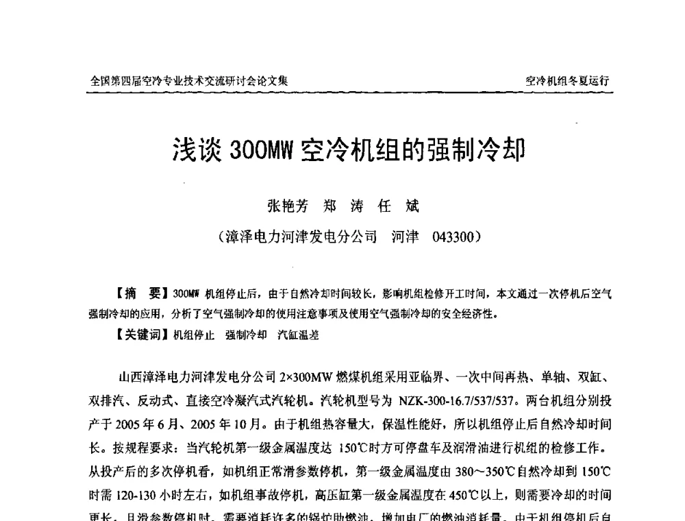 浅谈300MW空冷机组的强制冷却 - “首航杯”第四届全国空冷机组技术交流研讨会