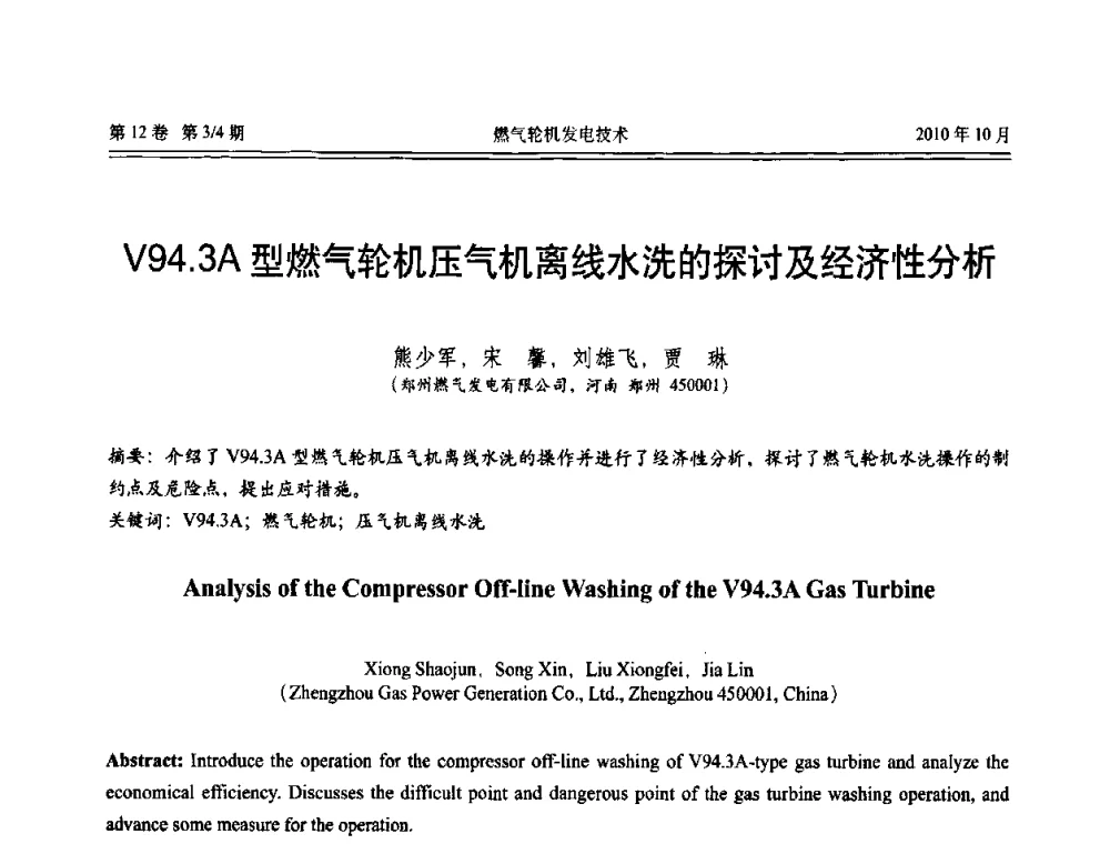 V94.3A型燃气轮机压气机离线水洗的探讨及经济性分析 - 中国电机工程学会燃汽轮机发电专业委员会2010年年会