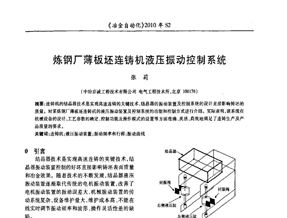 炼钢厂薄板坯连铸机液压振动控制系统 - 中国计量协会冶金分会2010年会暨全国第十五届自动化应用学术交流会