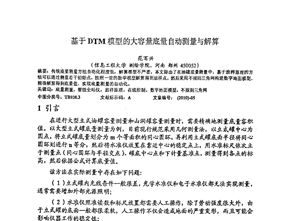 基于DTM模型的大容量底量自动测量与解算 - 2010年全国容量计量学术交流会
