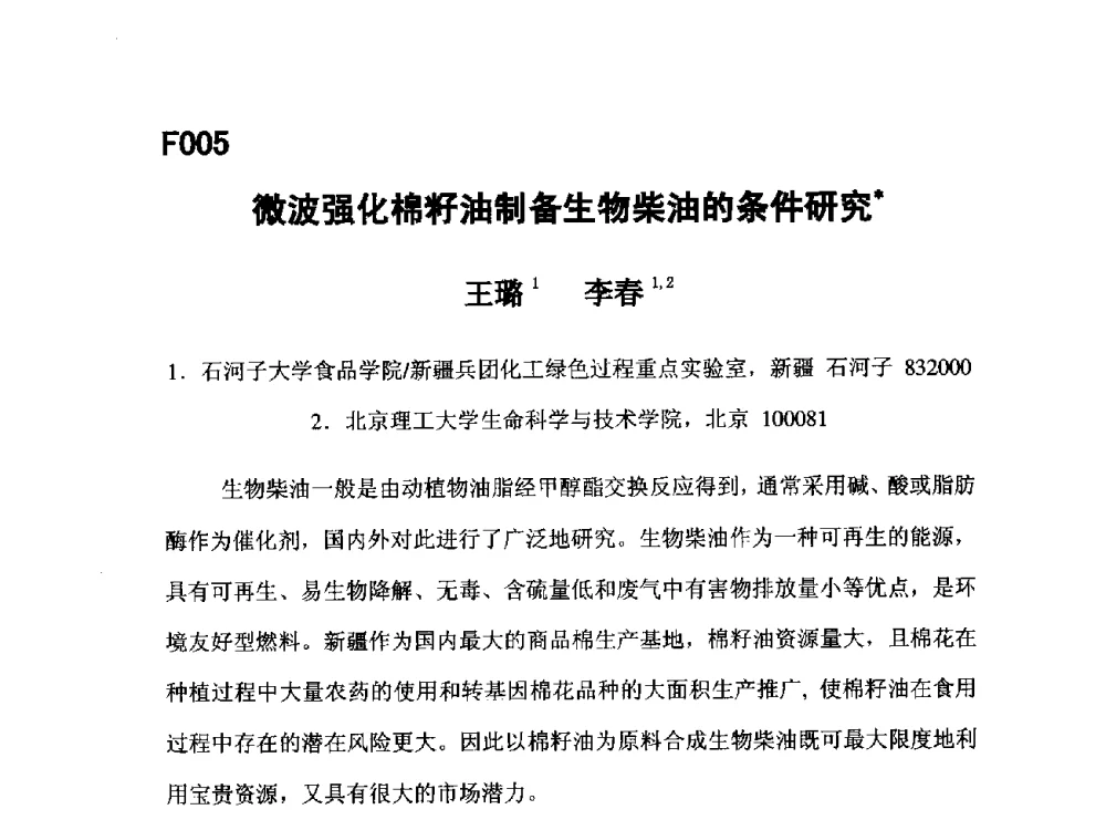 微波强化棉籽油制备生物柴油的条件研究 - 第五届全国化学工程与生物化工年会