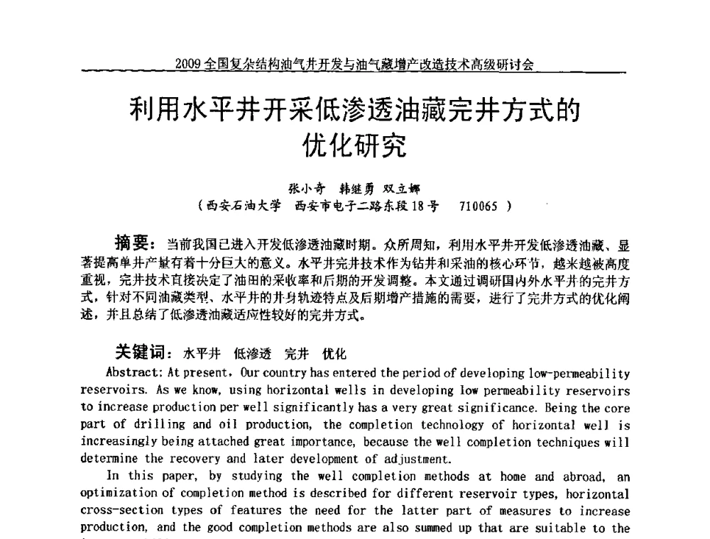 利用水平井开采低渗透油藏完井方式的优化研究 - 2009全国复杂结构油气井开发与油气藏增产改造技术高级研讨会