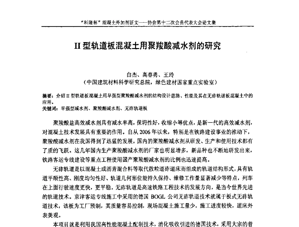 Ⅱ型轨道板混凝土用聚羧酸减水剂的研究 - 中国混凝土外加剂协会第十二次会员代表大会
