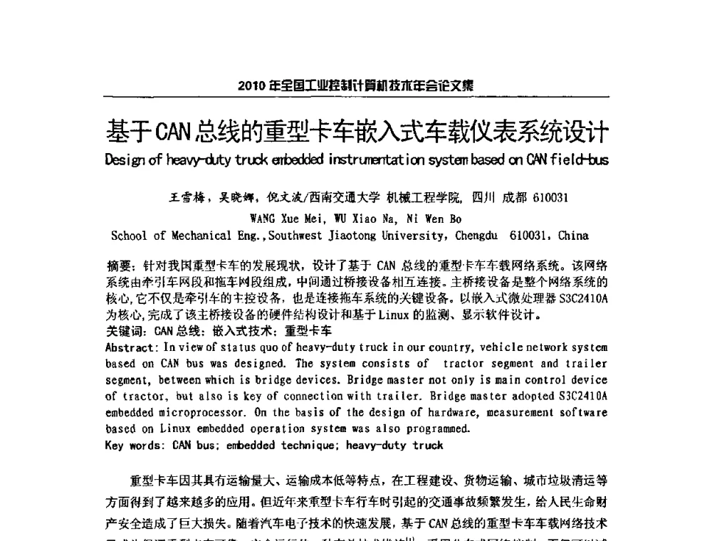 基于CAN总线的重型卡车嵌入式车载仪表系统设计 - 2010年全国工业控制计算机技术年会