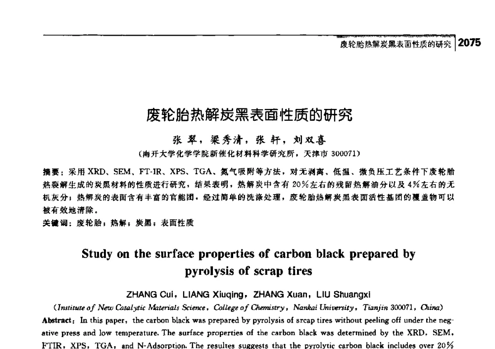 废轮胎热解炭黑表面性质的研究 - 中国工程院化工、冶金与材料工学部第七届学术会议