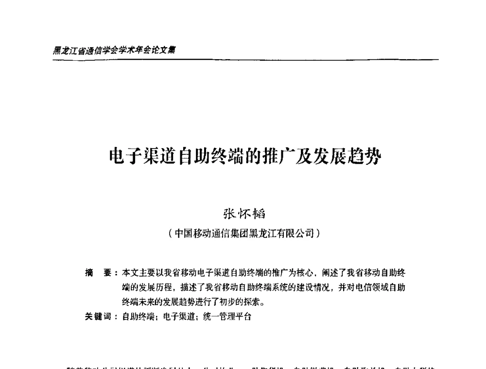 电子渠道自助终端的推广及发展趋势 - 黑龙江省通信学会2010年学术年会