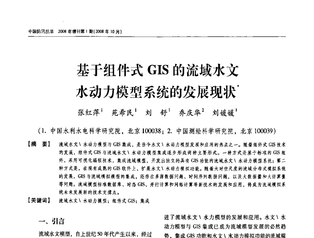 基于组件式GIS的流域水文水动力模型系统的发展现状 - 首届中国水旱灾害管理学术研讨会