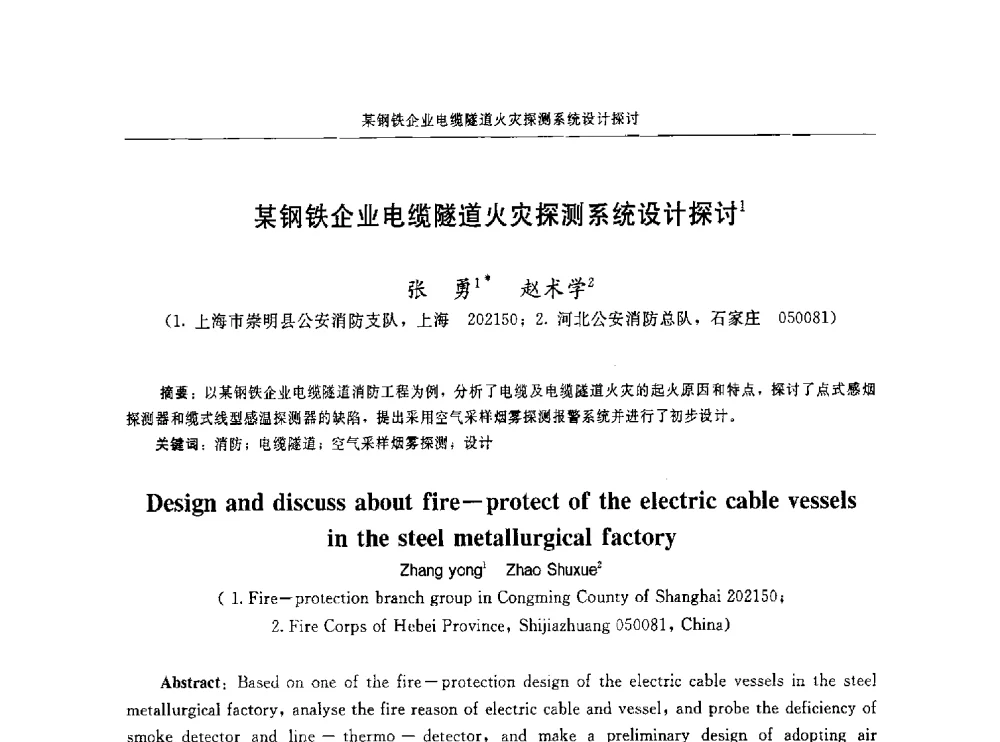 某钢铁企业电缆隧道火灾探测系统设计探讨 - 中国消防协会电气防火专业委员会第十六次电气防火学术研讨会