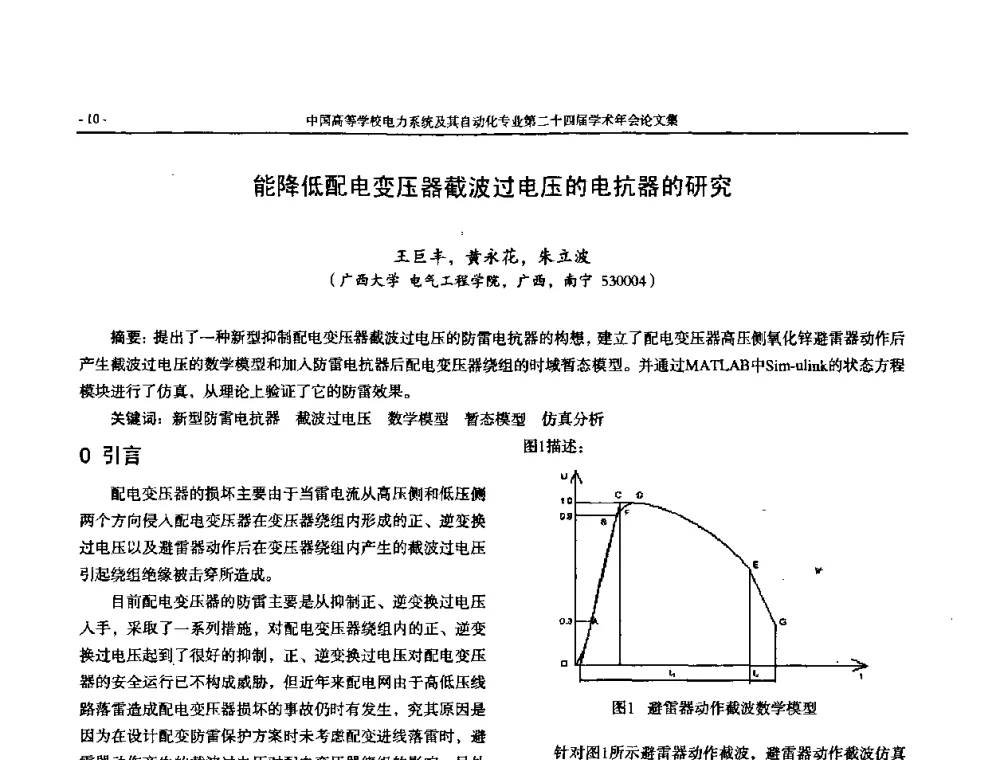 能降低配电变压器截波过电压的电抗器的研究 - 中国高等学校电力系统及其自动化专业第二十四届学术年会