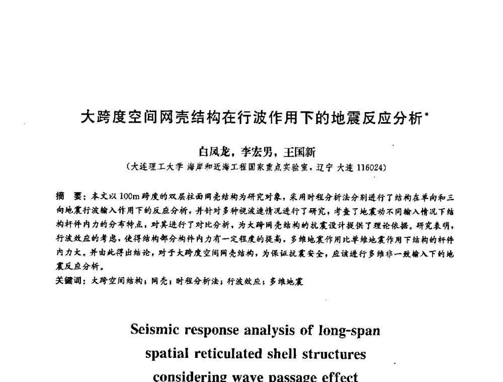 大跨度空间网壳结构在行波作用下的地震反应分析 - 第二届结构工程新进展国际论坛