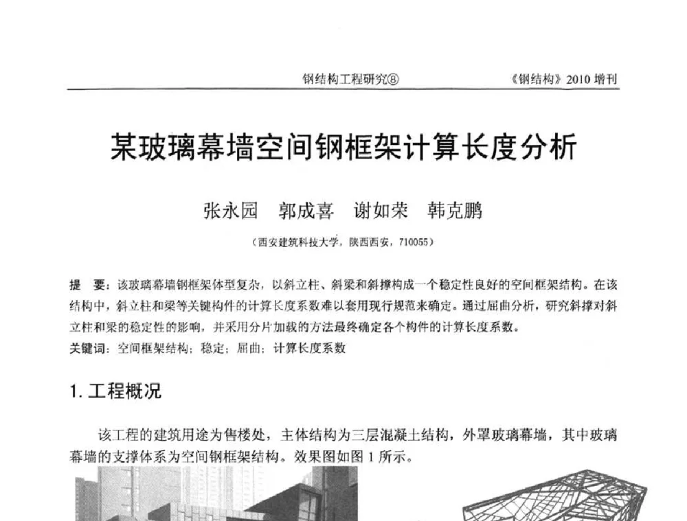 某玻璃幕墙空间钢框架计算长度分析 - 中国钢协结构稳定与疲劳分会第12届(ASSF-2010)学术交流会暨教学研讨会