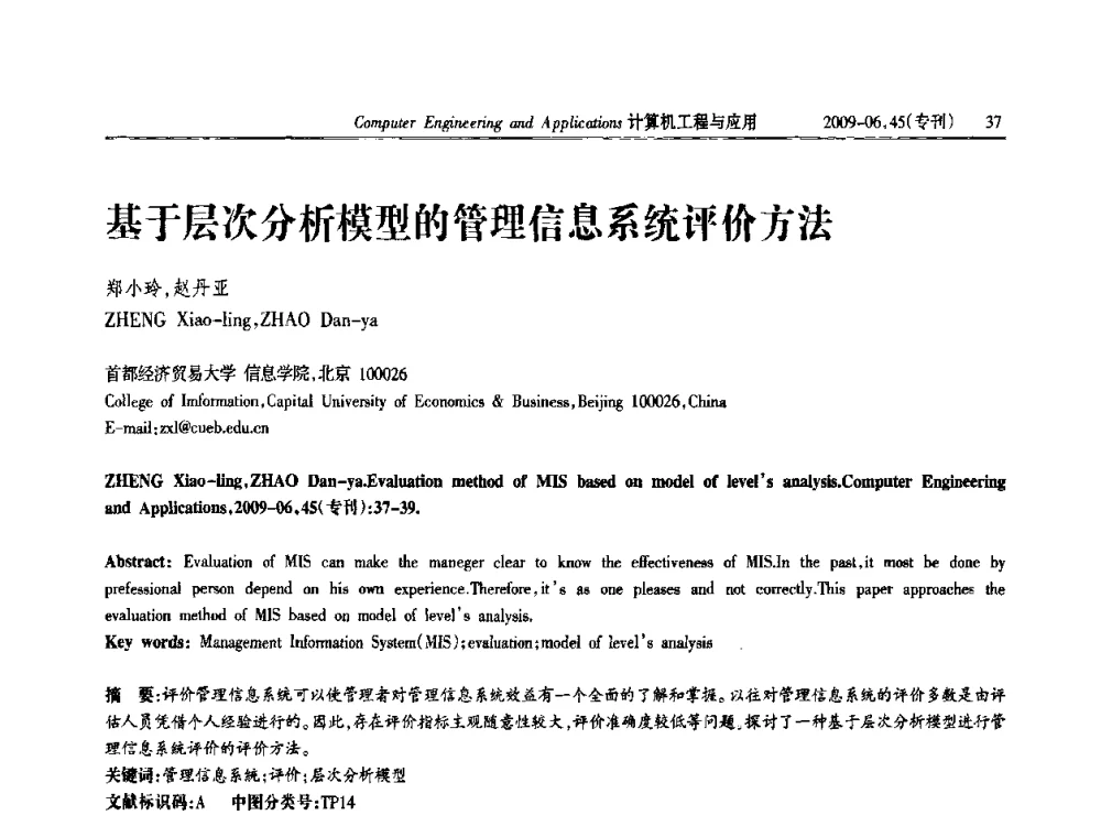 基于层次分析模型的管理信息系统评价方法 - 中国计算机用户协会信息系统分会2009年第十九届信息交流大会