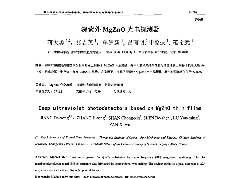 深紫外MgZnO光电探测器 - 第十五届全国化合物半导体材料、微波器件和光电器件学术会议
