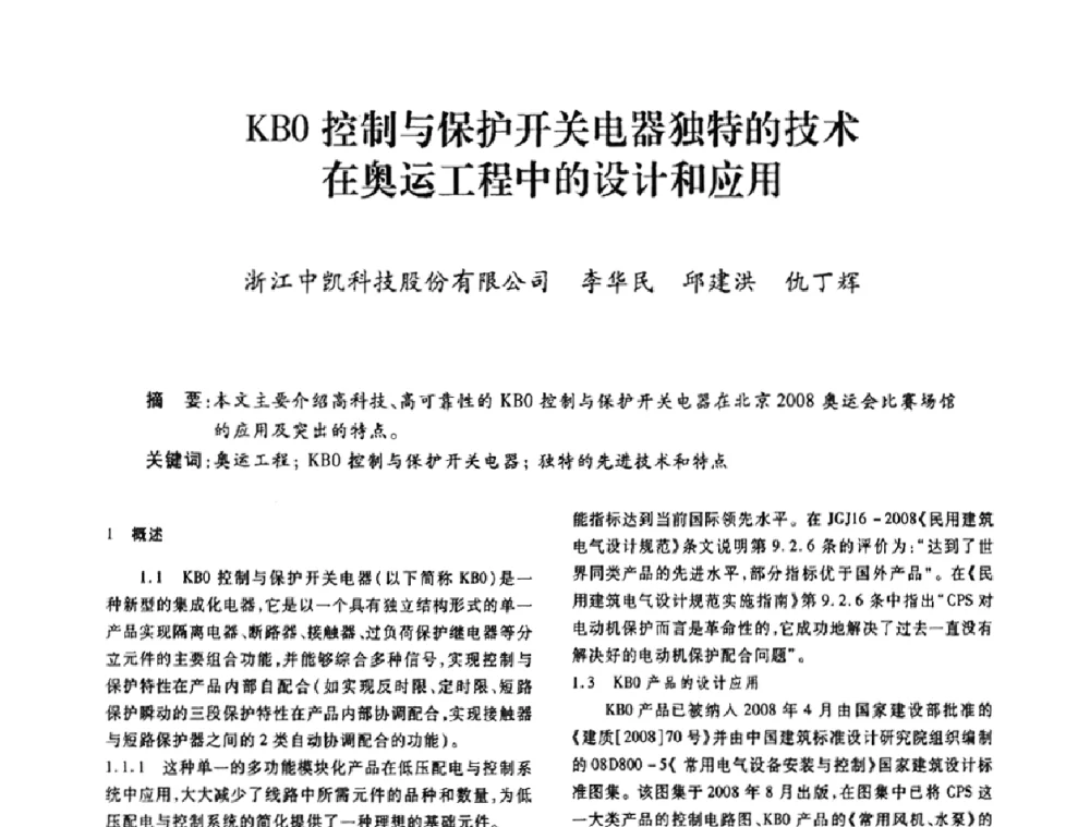 KBO控制与保护开关电器独特的技术在奥运工程中的设计和应用 - 广东省土木建筑学会建筑电气专业委员会2009年年会